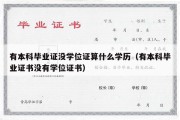 有本科毕业证没学位证算什么学历（有本科毕业证书没有学位证书）