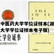 湖北中医药大学学位证样本(湖北中医药大学学位证样本电子版)