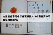 山东省各市高中毕业证书图片（山东省高中毕业证模板图片）