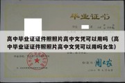 高中毕业证证件照照片高中文凭可以用吗（高中毕业证证件照照片高中文凭可以用吗女生）