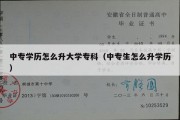 中专学历怎么升大学专科（中专生怎么升学历）