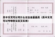 高中文凭可以考什么证含金量最高（高中文凭可以考哪些证且又实用）