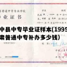 榆中县中专毕业证样本(1995年甘肃普通中专补办多少钱）