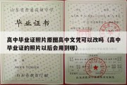 高中毕业证照片原图高中文凭可以改吗（高中毕业证的照片以后会用到哪）