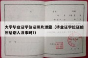 大学毕业证学位证照片泄露（毕业证学位证拍照给别人没事吗?）