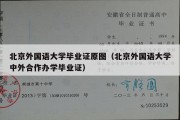 北京外国语大学毕业证原图（北京外国语大学中外合作办学毕业证）