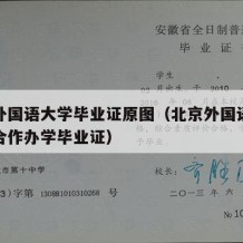 北京外国语大学毕业证原图（北京外国语大学中外合作办学毕业证）