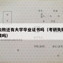 考研失败还有大学毕业证书吗（考研失败了还要继续吗）