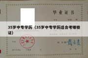 35岁中专学历（35岁中专学历适合考哪些证）