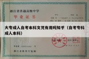 大专成人自考本科文凭有用吗知乎（自考专科成人本科）