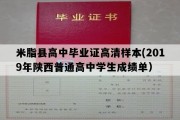 米脂县高中毕业证高清样本(2019年陕西普通高中学生成绩单）