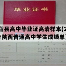 米脂县高中毕业证高清样本(2019年陕西普通高中学生成绩单）