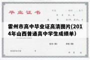 霍州市高中毕业证高清图片(2014年山西普通高中学生成绩单）