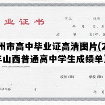 霍州市高中毕业证高清图片(2014年山西普通高中学生成绩单）