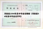 河南省1994年高中毕业证模板（河南省94年高中毕业证学号）