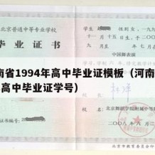 河南省1994年高中毕业证模板（河南省94年高中毕业证学号）