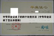 中专毕业证丢了的四个补救方法（中专毕业证丢了怎么补回来）