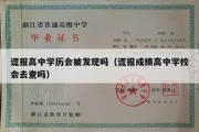 谎报高中学历会被发现吗（谎报成绩高中学校会去查吗）