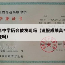 谎报高中学历会被发现吗（谎报成绩高中学校会去查吗）