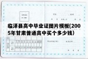 临泽县高中毕业证图片模板(2005年甘肃普通高中买个多少钱）