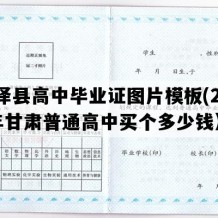 临泽县高中毕业证图片模板(2005年甘肃普通高中买个多少钱）