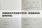 单招是本科文凭还是大专文凭（单招是本科还是专科学历）