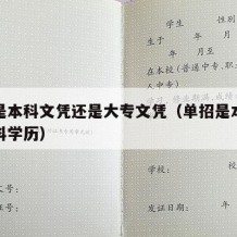 单招是本科文凭还是大专文凭（单招是本科还是专科学历）