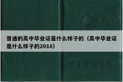 普通的高中毕业证是什么样子的（高中毕业证是什么样子的2018）