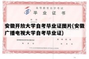 安徽开放大学自考毕业证图片(安徽广播电视大学自考毕业证)