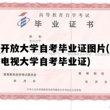 安徽开放大学自考毕业证图片(安徽广播电视大学自考毕业证)