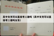 高中文凭可以直接考二建吗（高中文凭可以直接考二建吗女生）