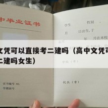 高中文凭可以直接考二建吗（高中文凭可以直接考二建吗女生）