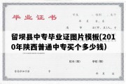 留坝县中专毕业证图片模板(2010年陕西普通中专买个多少钱）