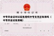 中专毕业证对以后有用吗中专文凭还有用吗（中专毕业证有用嘛）