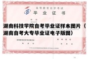 湖南科技学院自考毕业证样本图片（湖南自考大专毕业证电子版图）