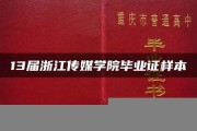 浙江传媒学院毕业证(大学毕业证样本_图片_模板)_历任校长