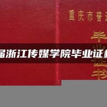 浙江传媒学院毕业证(大学毕业证样本_图片_模板)_历任校长