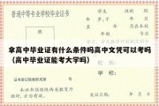 拿高中毕业证有什么条件吗高中文凭可以考吗（高中毕业证能考大学吗）