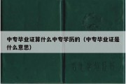 中专毕业证算什么中专学历的（中专毕业证是什么意思）