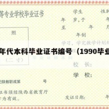 90年代本科毕业证书编号（1990毕业证书）