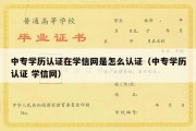 中专学历认证在学信网是怎么认证（中专学历认证 学信网）