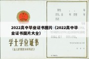 2022高中毕业证书图片（2022高中毕业证书图片大全）