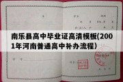 南乐县高中毕业证高清模板(2001年河南普通高中补办流程）