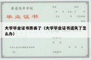 大学毕业证书弄丢了（大学毕业证书遗失了怎么办）