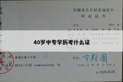 40岁中专学历考什么证