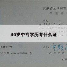 40岁中专学历考什么证