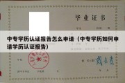 中专学历认证报告怎么申请（中专学历如何申请学历认证报告）