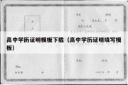 高中学历证明模板下载（高中学历证明填写模板）