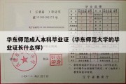 华东师范成人本科毕业证（华东师范大学的毕业证长什么样）