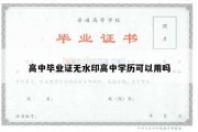 高中毕业证无水印高中学历可以用吗